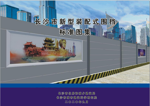 長沙市新型裝配式圍擋標準圖集 長沙市新型裝配式圍擋標準圖集